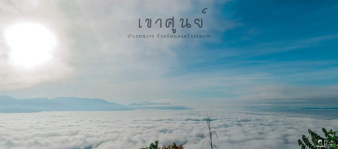PeePeerapong's tweet photo. ที่นี้ เขาศูนย์ จุดชมวิวทะเลหมอก
#อำเภอฉวาง #ฉวาง #นครศรีธรรมราช #ทะเลหมอก https://t.co/3zfngoRzvg