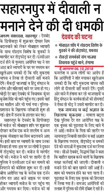 खतरे मे है हिंदू समाज । देवबंद में अब हिंदुओं की दिवाली भी नही मनाई जाएगी !
जहां मुस्लिम संख्या बढ़ती है, वहां हिंदुओं को उत्सव न बनाने की धमकियां मिलती है ! #Hindus #HinduRashtra  #Tolerance #Muslim <a href="/Ramesh_hjs/">🚩 Ramesh Shinde 🇮🇳</a> <a href="/ipumrao/">प्रशान्त 🇮🇳</a>