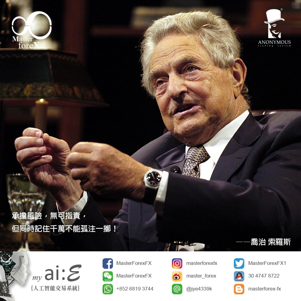 Master Forex Fx 投資名言 承擔風險 無可指責 但同時記住千萬不能孤注一擲 喬治索羅斯 財富自由 投資 被動收入 加薪 薪水無上限