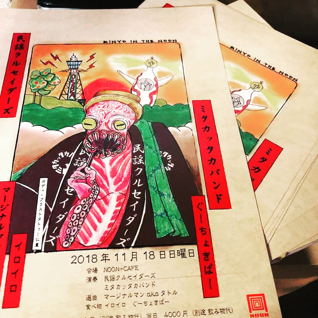 BodyBlastTattoo's tweet photo. 描かせて頂いた11/18(日)に梅田はnoon cafeにて開催されます 民謡クルセイダーズ のライブのフライヤーがジャンジャン印刷され配布が開始されておるようです。

少しでも協力できた事に嬉しく感謝の限りです。

#民謡クルセイダーズ 
#ミタカッタカバンド 
#bodyblasttattoo 
#zindo https://t.co/t1igsC9fkK