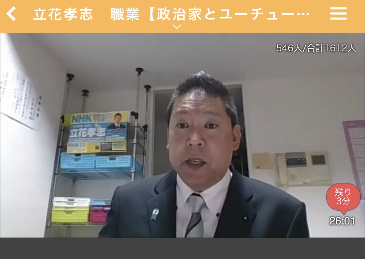 Twitter 上的 ふわっち監視員 立花孝志 Ner君は1700票くらいあれば当選するんじゃないかな まぁ当選確率は99 でしょう Ner君は男前だし高学歴だしね 政治家って議員報酬貰ってるのに何してるか知らないでしょ だから僕はこうやってyoutube ふわっち