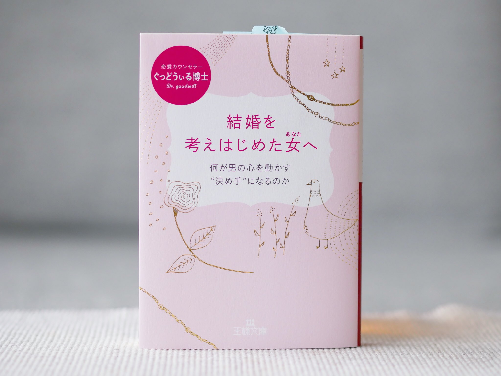 正和堂書店 結婚を考えはじめたあなたへ 累計1万人の恋愛相談にのってきた カリスマ カウンセラーが書いた 結婚をめぐる男と女の 真実 がわかる本 女と男では 心理 本音 価値観 は ここまで違う すんなり結婚していく女性の 秘密 が明らかに