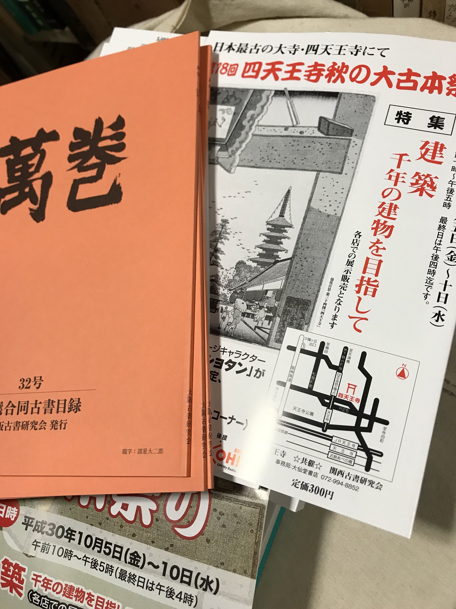 復興四天王寺　古書 四天王寺の古本市に行ってきた｜三家明