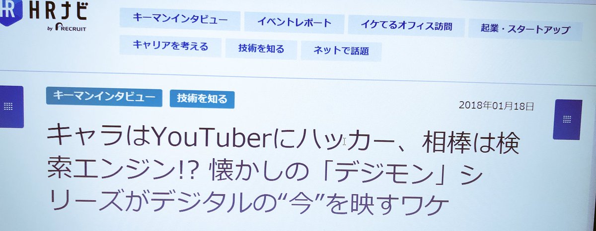 Jの巡礼 記事が削除された などとアプモンの記事に問題があったかのように吹聴する輩がいるが 現在閲覧できないのは Hrナビbyリクルート Hr Nabi 自体がサービス終了になったから 他のインタビューも全て閲覧不可 人聞き悪いことしか言わない人って