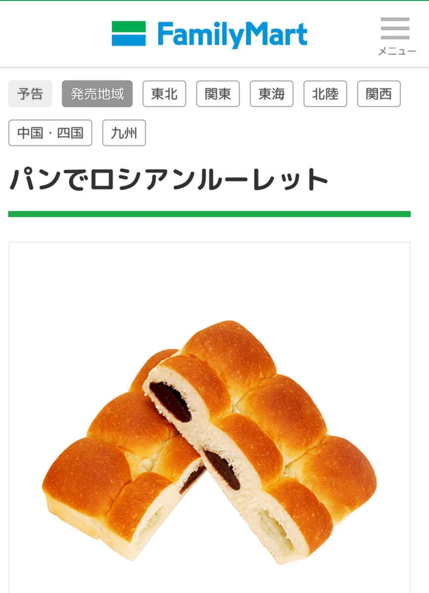 ファミマの新商品はパンでロシアンルーレットが出来るらしいwwどうしたファミマww