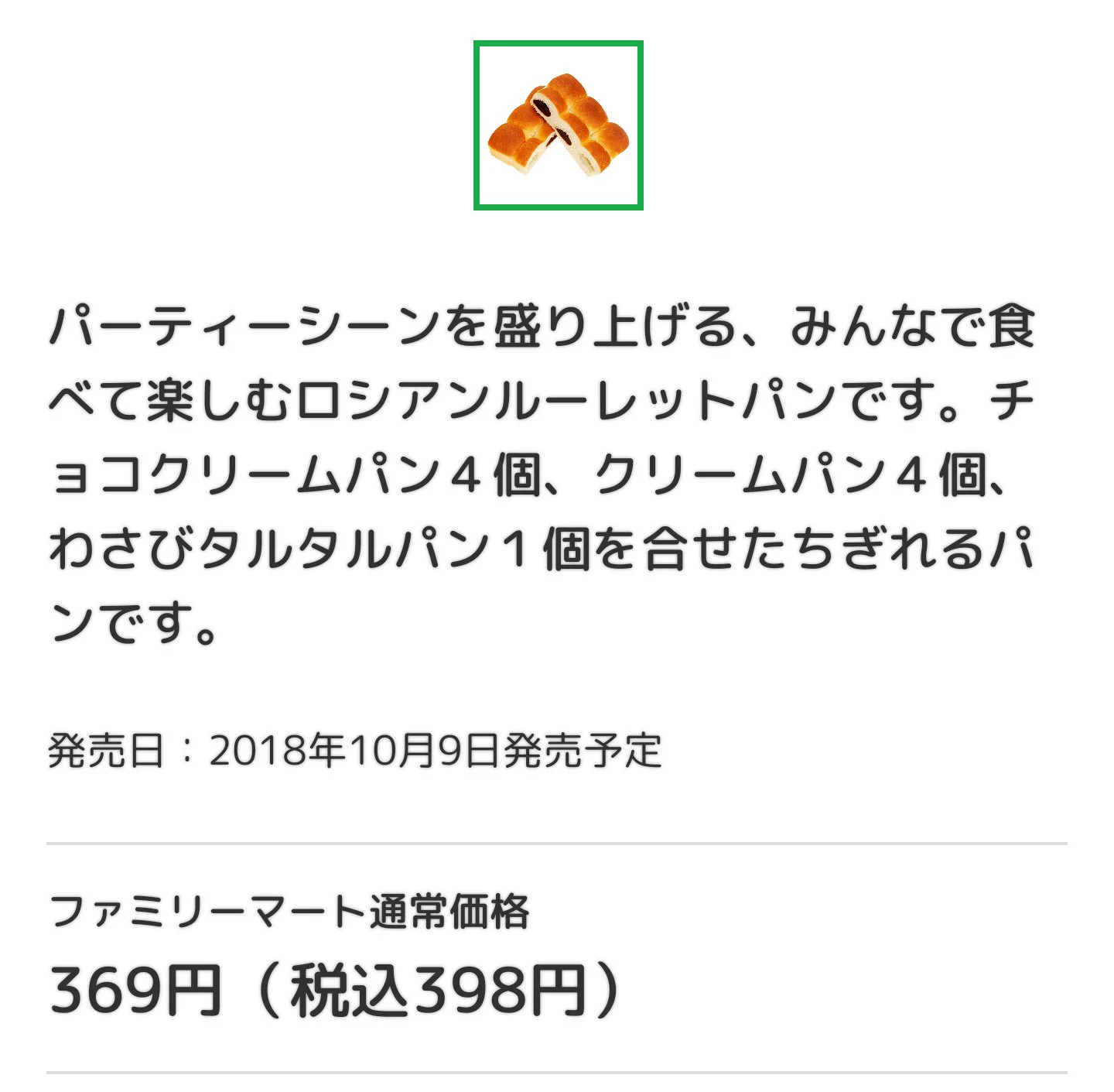 ファミマの新商品はパンでロシアンルーレットが出来るらしいwwどうしたファミマww