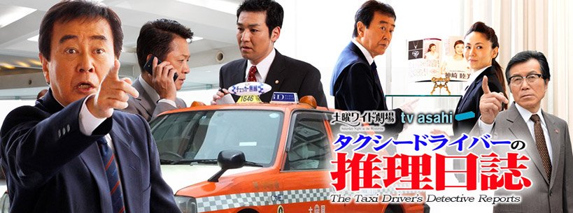 Efmi V Twitter 本日 10 ８ 月 お昼12時 ｂｓ朝日 全国放送 で 昼の特選ドラマ劇場 タクシドライバーの推理日誌 Part23 再放送 夜明さん 渡瀬恒彦 と東山警部補 風見しんご 他の軽快なやりとりもお楽しみ下さい 今日テレビでるよ