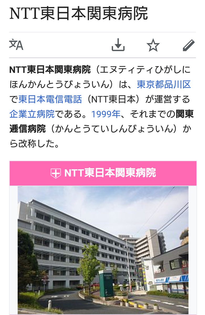 Ntt東日本関東病院