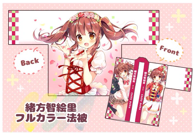 サンクリ2018 SUMMERにて頒布しました『智絵里ちゃん法被』の通販を開始しました!10/14の23時までの受付です!11月下旬お届け予定❣
今回も受注生産となりますので慌てなくて大丈夫です!よろしくお願いします～!!

智絵里ちゃんフルカラー法被 | chillypolka_BOOTH 
⭐https://t.co/SRQqvhDIcl 
