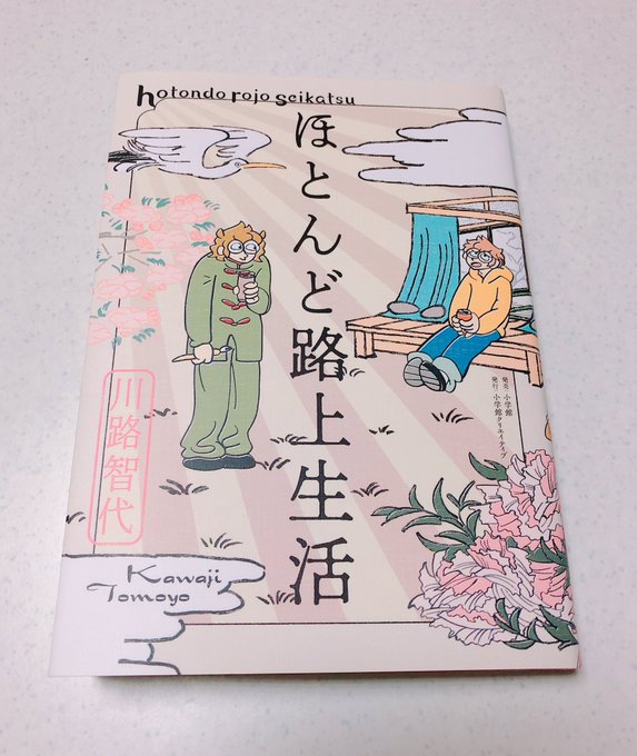 ピッコマで知り続きが気になってアマゾンで購入。川路智代さんの「ほとんど路上生活」なかなかトンデモな生活をカラッとユーモアで笑い飛ばしていて最高でした!まんまと大和兄さんとのばらさんファンに…でもトモちゃんもみんげつちゃんも好き…よい漫画に出会えました。 