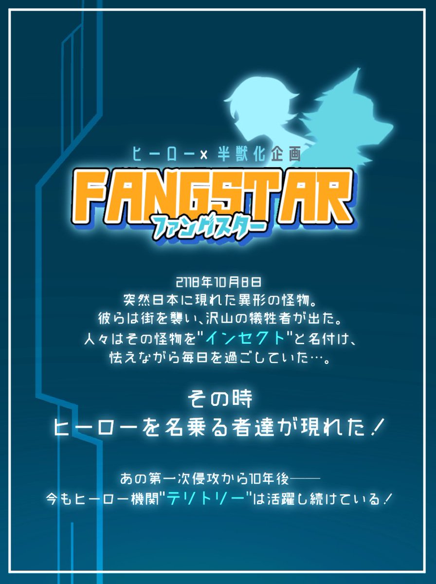 FangST_TL's tweet photo. 半獣化ヒーローが昆虫型のモンスターから街を守る！
"半獣化×ヒーロー"がテーマの世界観共有・交流創作企画【FANGSTAR】です
フォロワーが一定数を超えたら始動開始です。
始動後に詳細追加致します。
#創作企画
#ファングスター https://t.co/Bn5L3QE9rS
