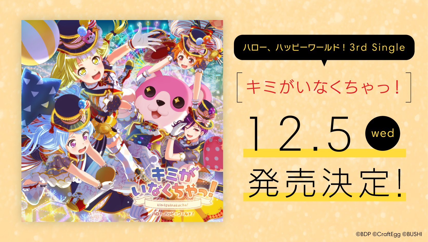 バンドリ Bang Dream 公式 ハロー ハッピーワールド 3rd Single キミがいなくちゃっ 12月5日 水 発売 C Wは わちゃ もちゃ ぺったん行進曲 Blu Ray付生産限定盤には表題曲mvに加え 18年1月開催 ガルパライブ ライブ映像を収録