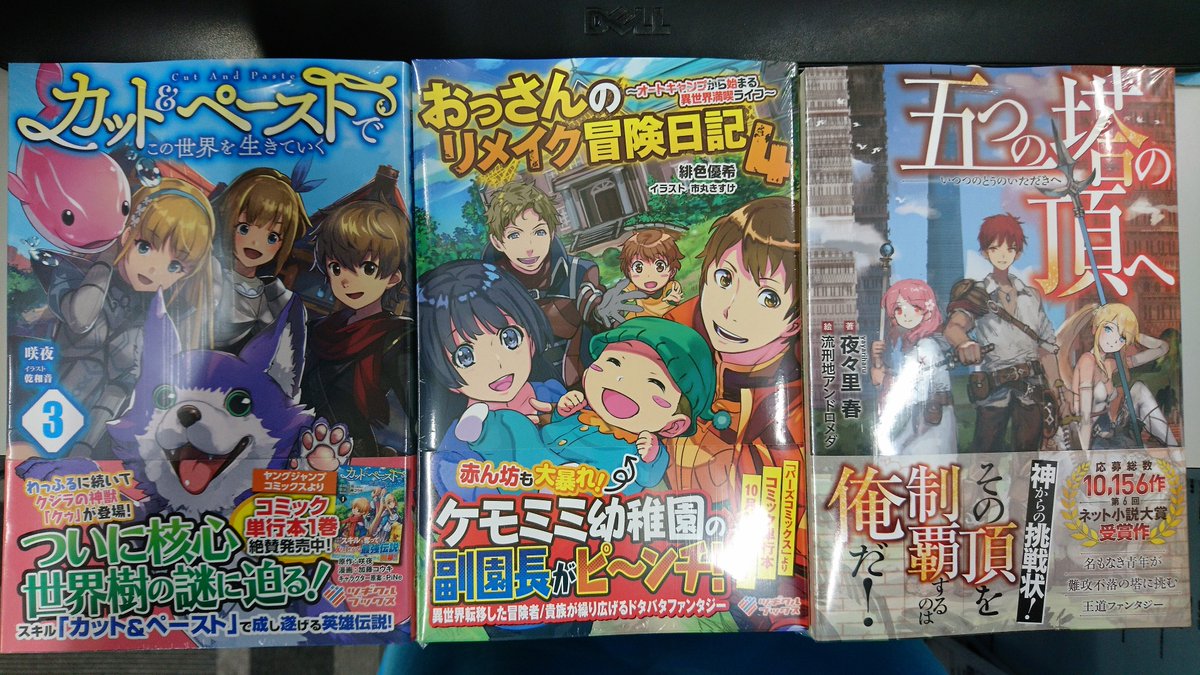 ট ইট র 津山ブックセンターイオン店 咲夜先生の カット ペーストでこの世界を生きていく3 緋色優希先生の おっさんのリメイク冒険日記4 夜々里春先生の 五つの塔の頂へ が入荷しております 皆様のご来店をお待ちしております 津山 イオンモール津山