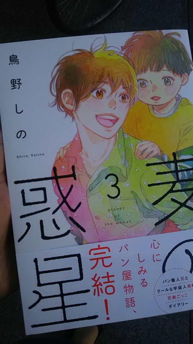 麦の惑星 ３巻 鳥野しの 祥伝社 Feel Comics Swing 感想まとめ Togetter