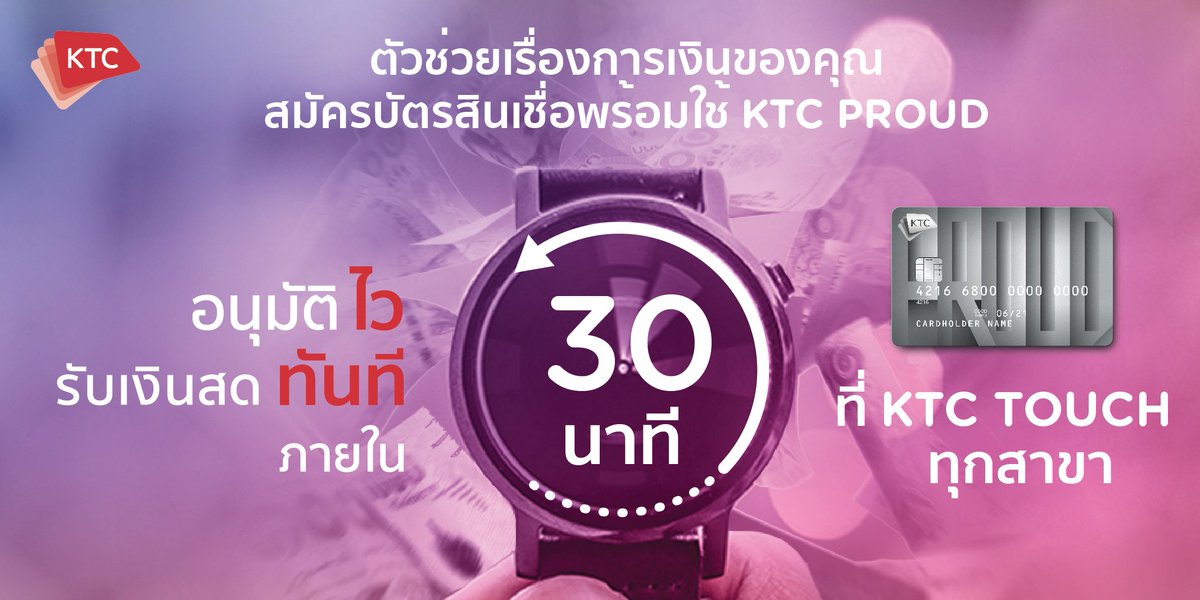 KtcPrivilege's tweet photo. ตัวช่วยเรื่องการเงินของคุณ กับบัตรสินเชื่อพร้อมใช้ KTC PROUD
สมัครง่าย ไม่ยุ่งยาก อนุมัติเร็วทันใจ รอผลภายใน 30 นาที รับเงินสดไปใช้ได้เลย เตรียมเอกสารให้ครบถ้วน แล้วมาสมัครได้เลยที่จุดบริการ KTC TOUCH ทุกสาขา
รายละเอียดสาขา https://t.co/HoqHJOtBZr
#KTC #KTCPROUD #บัตรกดเงินสด https://t.co/yTnWOG6NpD