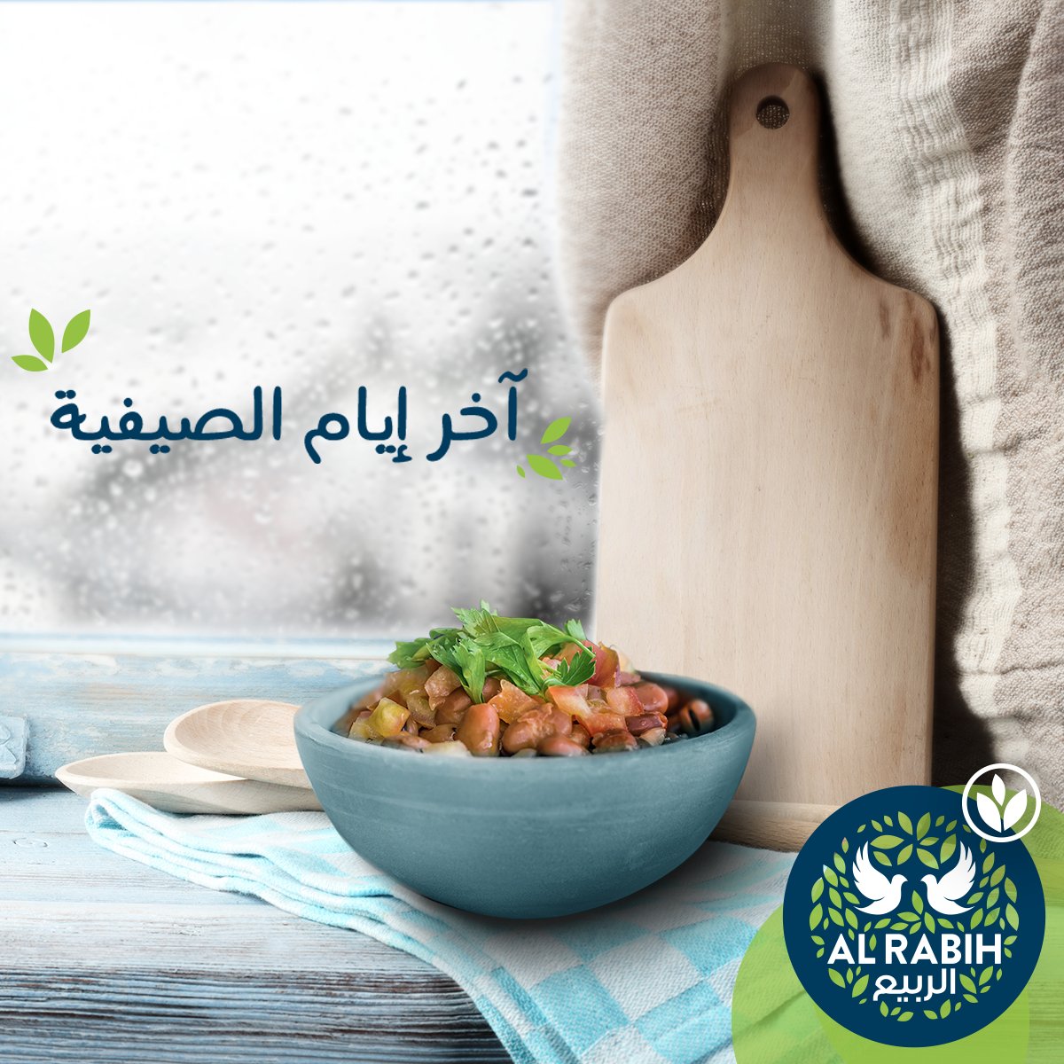 AlRabihFood's tweet photo. الربيع مرافقكن على مدار السنة وخاصةً بفصل الشتاء. https://t.co/eA8RtIQjyt