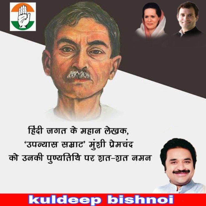 " खाने और सोने का नाम जीवन नहीं है, जीवन नाम है, आगे बढ़ते रहने की लगन का "
 हिंदी जगत के महान लेखक उपन्यास सम्राट मुंशी प्रेमचंद जी को उनकी पुण्यतिथि पर शत शत नमन 🙏