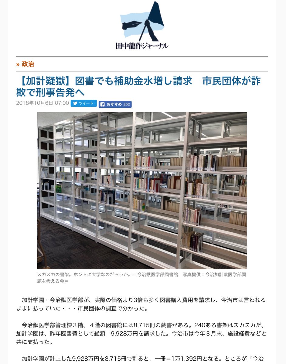 Tarama Taruhei 加計学園 問題は終わった と勘違いしているのは 安倍首相 内閣府 自民党 公明党 日本会議 今治市 と 安倍応援団 だけ 加計学園図書館費は水増し 10 12 18 週刊金曜日 美しい国の正体 愛媛県 岡山県 図書館 岡山理科