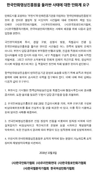 한국만화영상진흥원을 둘러싼 사태에 대한 만화계 요구