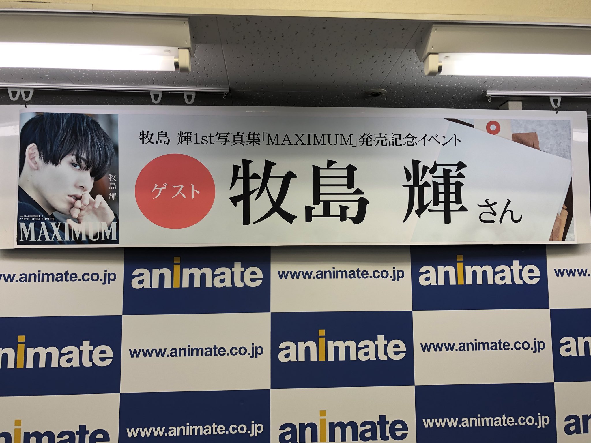 若者の大愛商品 牧島輝 写真集 maximum 発売記念イベント ブロマイド