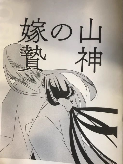 カイコユキさん(本日J-45ですよ)の無配漫画「山神の嫁贄」めっちゃこういうの好き…好きです!て強く頷いてしまいました…もっと読みたいからお金は払いたい… 