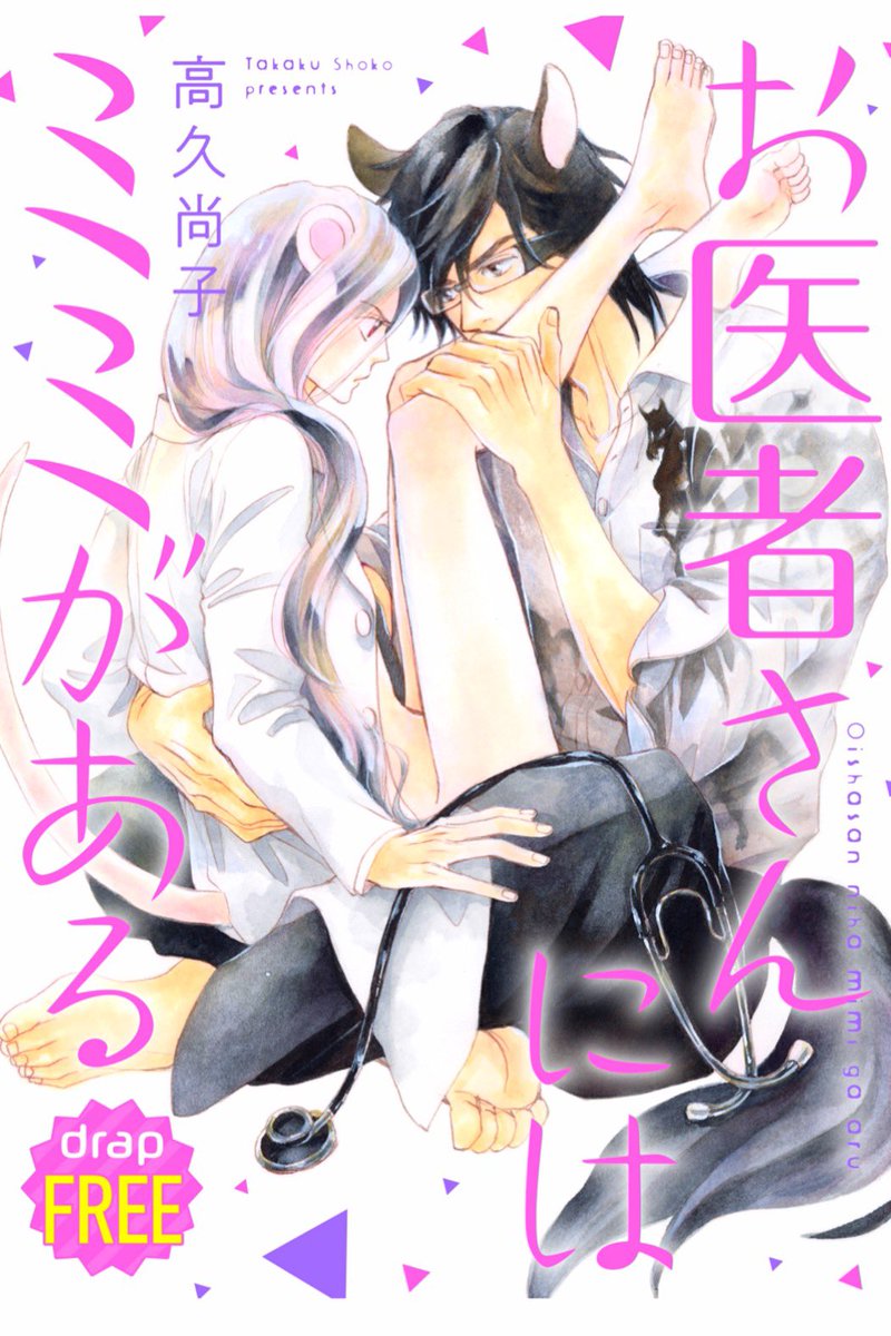 【仕事情報】
❖drap公式HPにて無料公開中
「お医者さんにはミミがある19話」6p 
https://t.co/RlVYKC5RMO

最新話配信開始しました!
どうぞよろしくお願いいたします😊

❖1〜16話はこちらで有料公開中です。
https://t.co/rfeT1kIkoD 