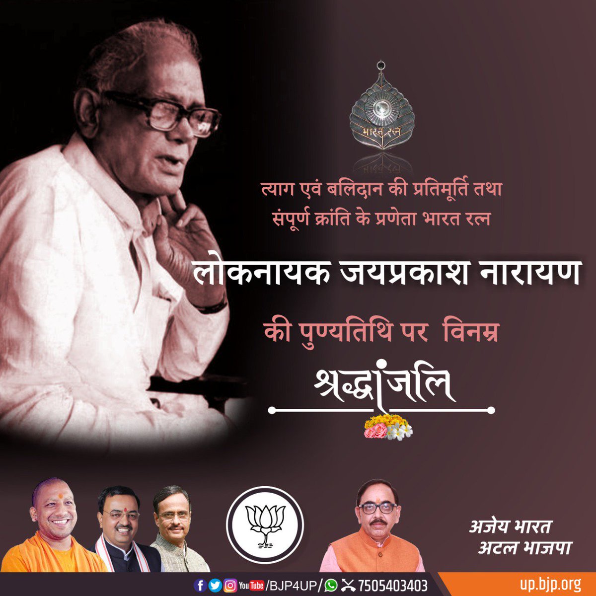 BJP4UP's tweet photo. त्याग एवं बलिदान की प्रतिमूर्ति तथा संपूर्ण क्रांति के प्रणेता भारत रत्‍न लोकनायक जयप्रकाश नारायण की पुण्‍यतिथि पर विनम्र श्रद्धांजलि https://t.co/IoS0iQxN95
