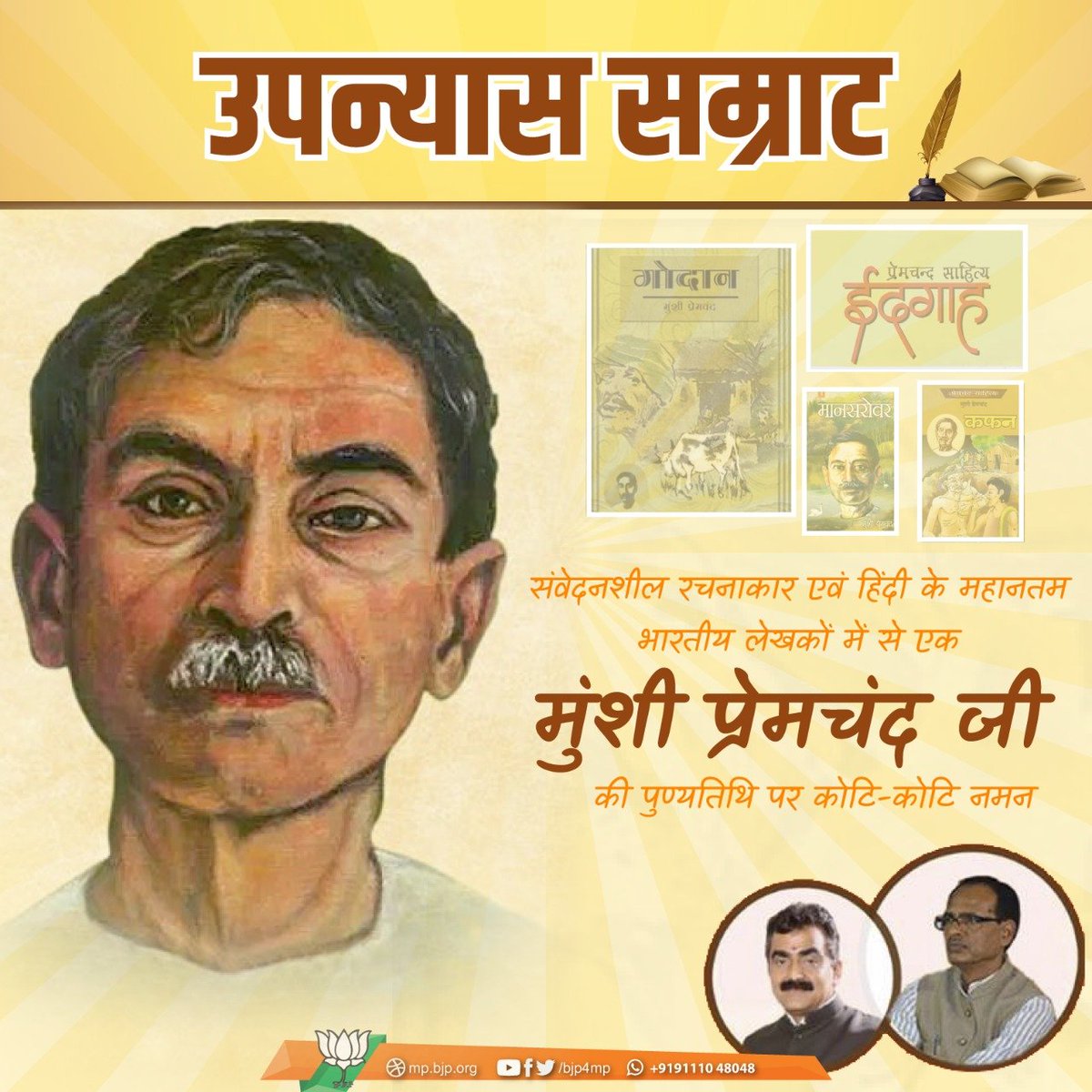 BJP4MP's tweet photo. #MunshiPremchand जी सफल लेखक, कुशल वक्ता, ज़िम्मेदार संपादक और संवेदनशील रचनाकार थे। उपन्यास के क्षेत्र में उनके योगदान को देखकर बंगाल के विख्यात उपन्यासकार शरतचंद्र चट्टोपाध्याय जी ने उन्हें उपन्यास सम्राट की उपाधि दी थी। मुंशी प्रेमचंद जी की पुण्यतिथि पर कोटि-कोटि नमन https://t.co/kUt8P5yxRr
