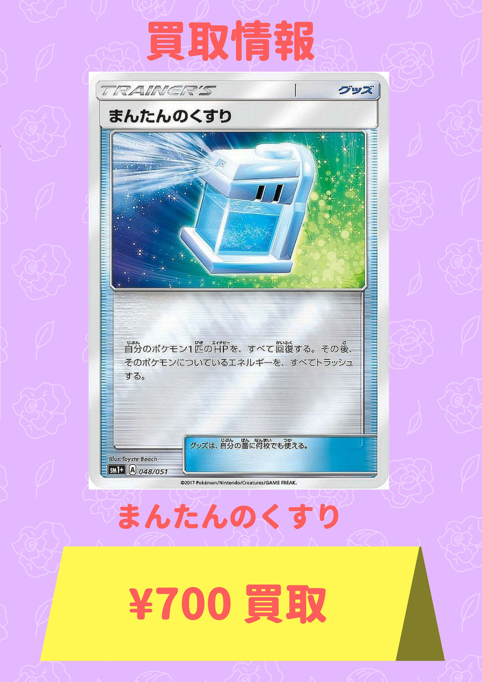 カードラッシュポケモンカード Auf Twitter ポケモンカード 緊急買取情報 まんたんのくすり 700 まんたんのくすり 700 まんたんのくすり 700 まんたんのくすり 700 D 彡 D ﾊﾟｰﾝ T Co Ufgydyvk98 Twitter