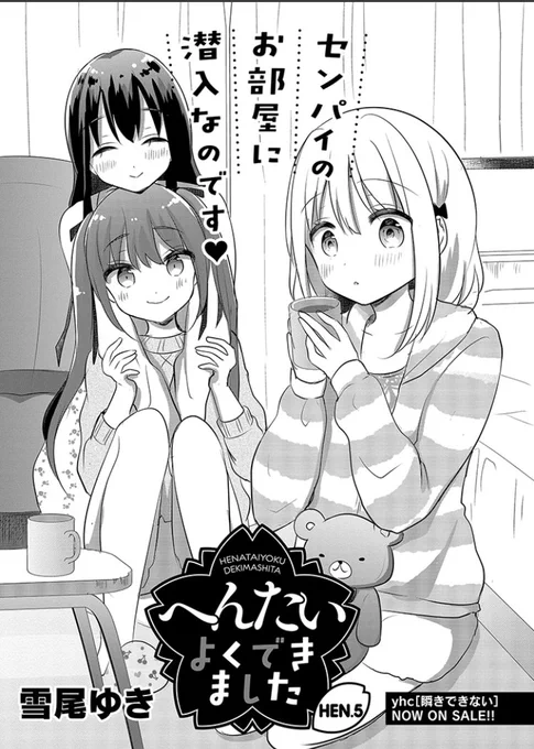 「へんたいよくできました」5話が更新されました！会長のおうちに行く話です！表紙で可愛い部屋着が描けて楽しかったです(これを描いてた時私は中学ジャージを着てました) 