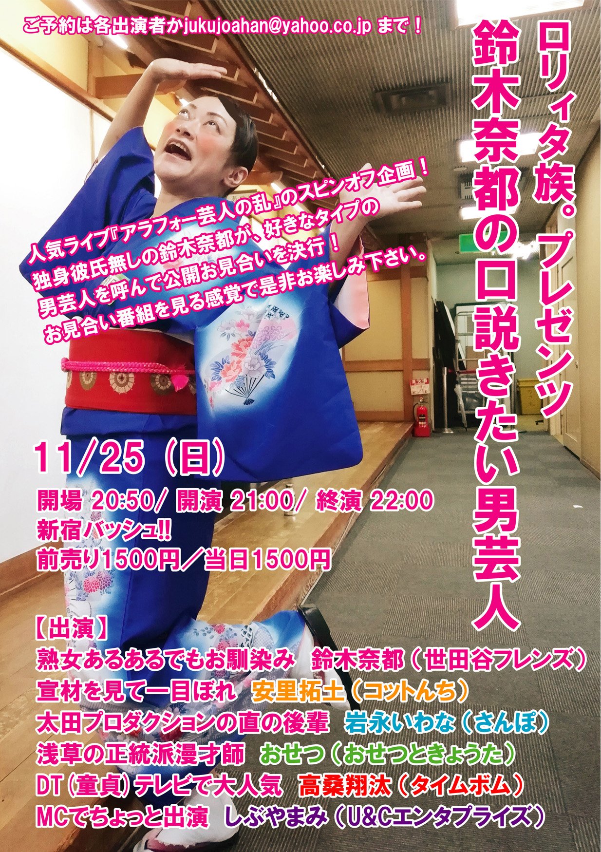 鈴木奈都 じゅくじゅく熟女な芸人 on X: こんなんやるとこになりました！1125日 ロリィタ族。プレゼンツ 鈴木奈都の口説きたい男芸人 開演  21:00@新宿バッシュ!! 前1500円 出演 鈴木奈都（世田谷フレンズ） 安里拓土（コットんち） 岩永いわな（さんぽ） おせつ（おせつ ...