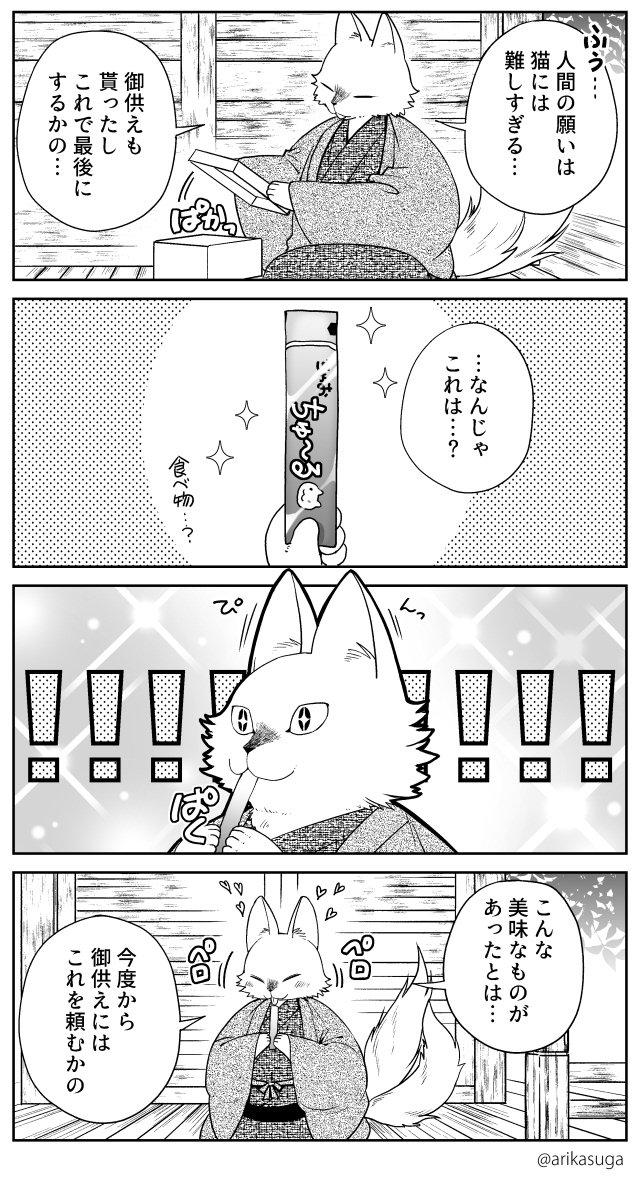 猫の神様④（①～③はハッシュタグで読めます）
#ねこのかみさま 