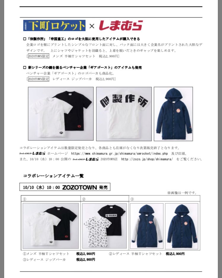 ミレイと君と世界が終わる日にseason2 على تويتر 下町ロケット しまむら 10 10 Zozotown 10 24 しまむら T Co khg9qfpp 下町ロケット