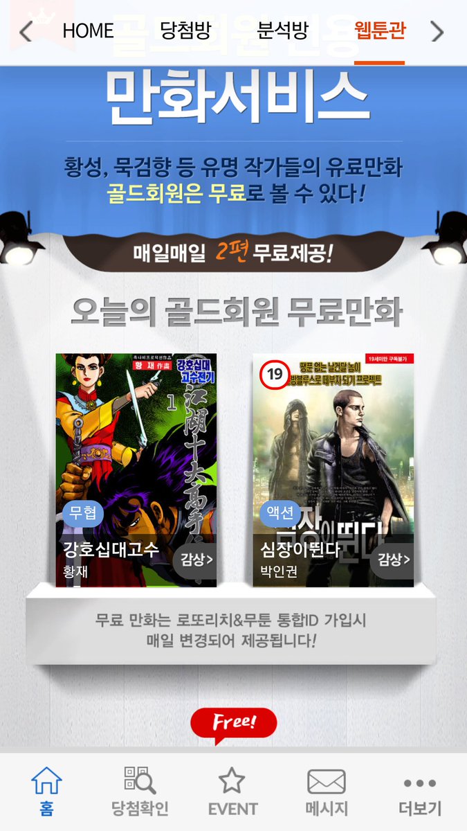 로또리치의 검은 얼굴!!
만화가 무료가 아님에도 지금도 이리 선전하고 있다!