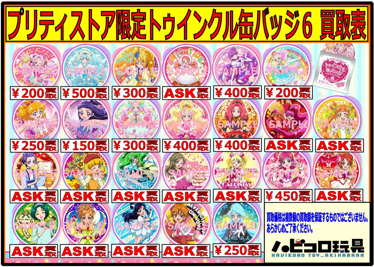 ハビコロ玩具 Akibaカルチャーズzone４階店 買取情報 Akibaカルチャーズzone４f店 プリティストア限定 トゥインクル缶バッジ 買取表更新いたしました キュアパッション キュアドリームが在庫ないので買取お待ちしております 皆様のご来店お待ち
