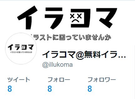 イラコマ 無料イラストサイト Illukoma Twitter