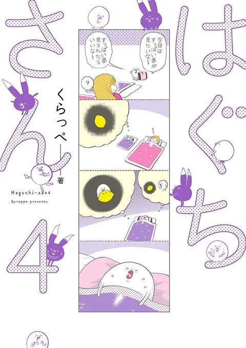 はぐちさん4巻もとても良かった。あの明るい顔の裏に沢山の辛い事、悲しい事を乗り越えてきた過去があるんだなって感じるから、毎回読んでいる時は心がギュッと締め付けられる。今回のおまけ漫画は本当に心が苦しくなってしまった。はぐちさんあまり無理しないでね、月になっちゃやーよ。 