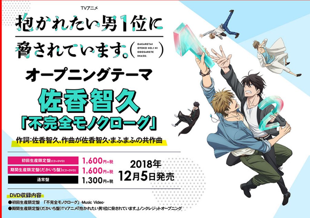 アニメイト商品情報局 Twitter ನಲ ಲ 主題歌 抱かれたい男1位に脅されています Op 不完全モノクローグ 佐香智久 Tv 抱かれたい男1位に脅されています のオープニング曲 佐香智久とまふまふ共作曲 だかいち ご予約はこちら T Co アニメイト商品情報局 Twitter ನಲ ಲ 主題歌 抱かれたい男1位に脅されています Op 不完全モノクローグ 佐香智久 Tv 抱かれたい男1位に脅されています のオープニング曲 佐香智久とまふまふ共作曲 だかいち ご予約はこちら T Co