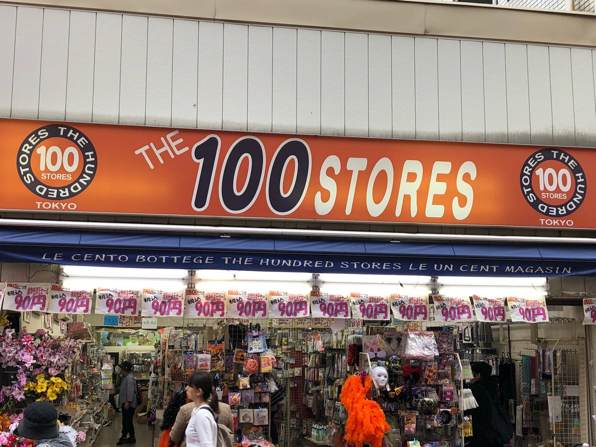 W ダイソーに負けたか The 100 Store 平井店 In 江戸川区 東京都 T Co Dianxfruih