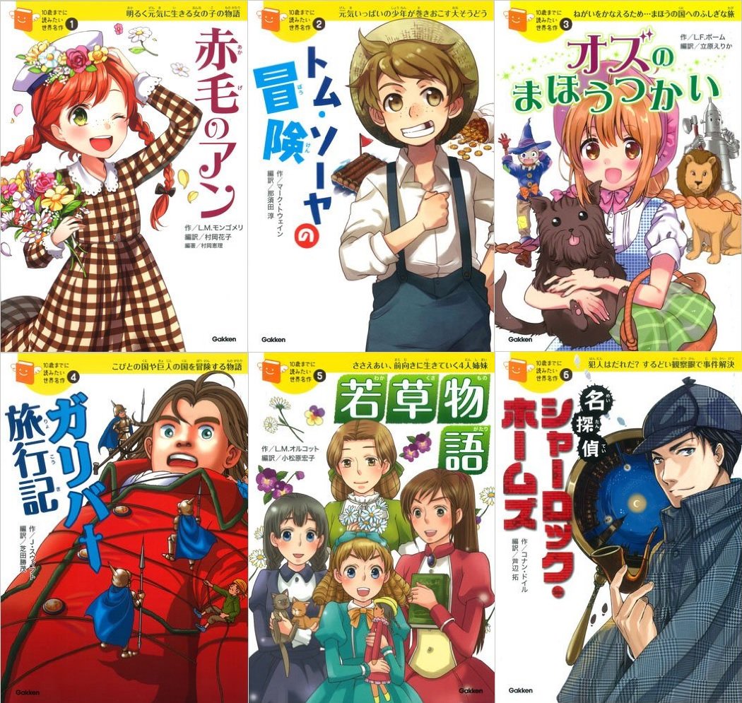 芦辺 拓 今風の絵が世界名作を子供たちから遠ざけているという珍説を見たので一言 僕のかかわった学研の 10歳までに読みたい世界 名作 はとうに100万部を超えてますよ 筆者は児童文学の大御所 ホームズ ルパン ヴェルヌの巻除く イラストは編集部の