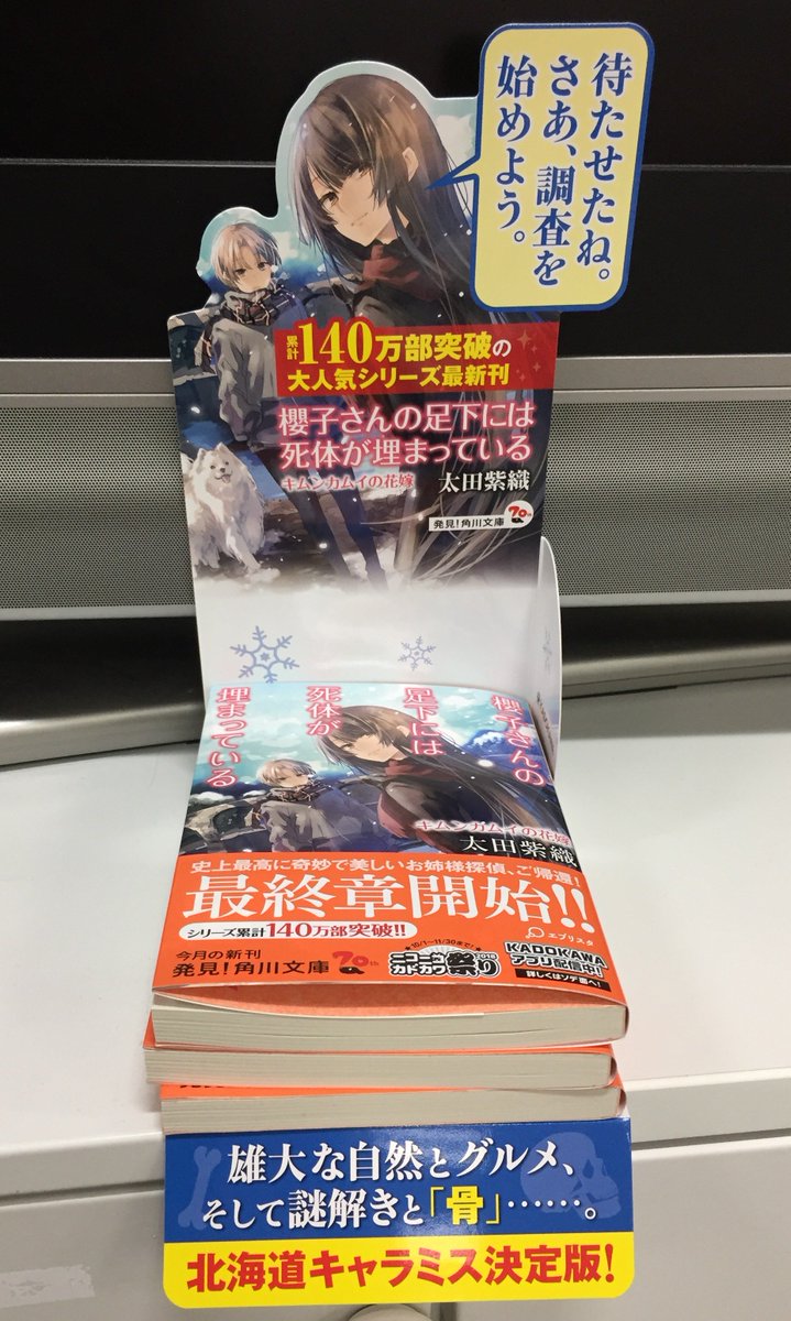 角川文庫 キャラクター文芸編集部 على تويتر 発売中 櫻子さんの足下には死体が埋まっている シリーズ最新刊 キムンカムイの花嫁 大好評発売中です 今回 切り抜きを施したコーナーpopも作りました 相変わらず櫻子さん 可愛いです 長いシリーズですが