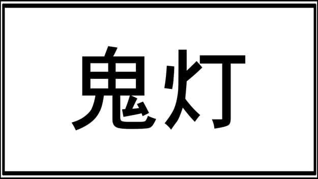 Buzzfeed Japan Di Twitter 漢字好きにしか読めない特殊な難読漢字 例文 鬼灯の冷徹 読み方は ほおずき 植物の名前 T Co Hmrwhaxyvp