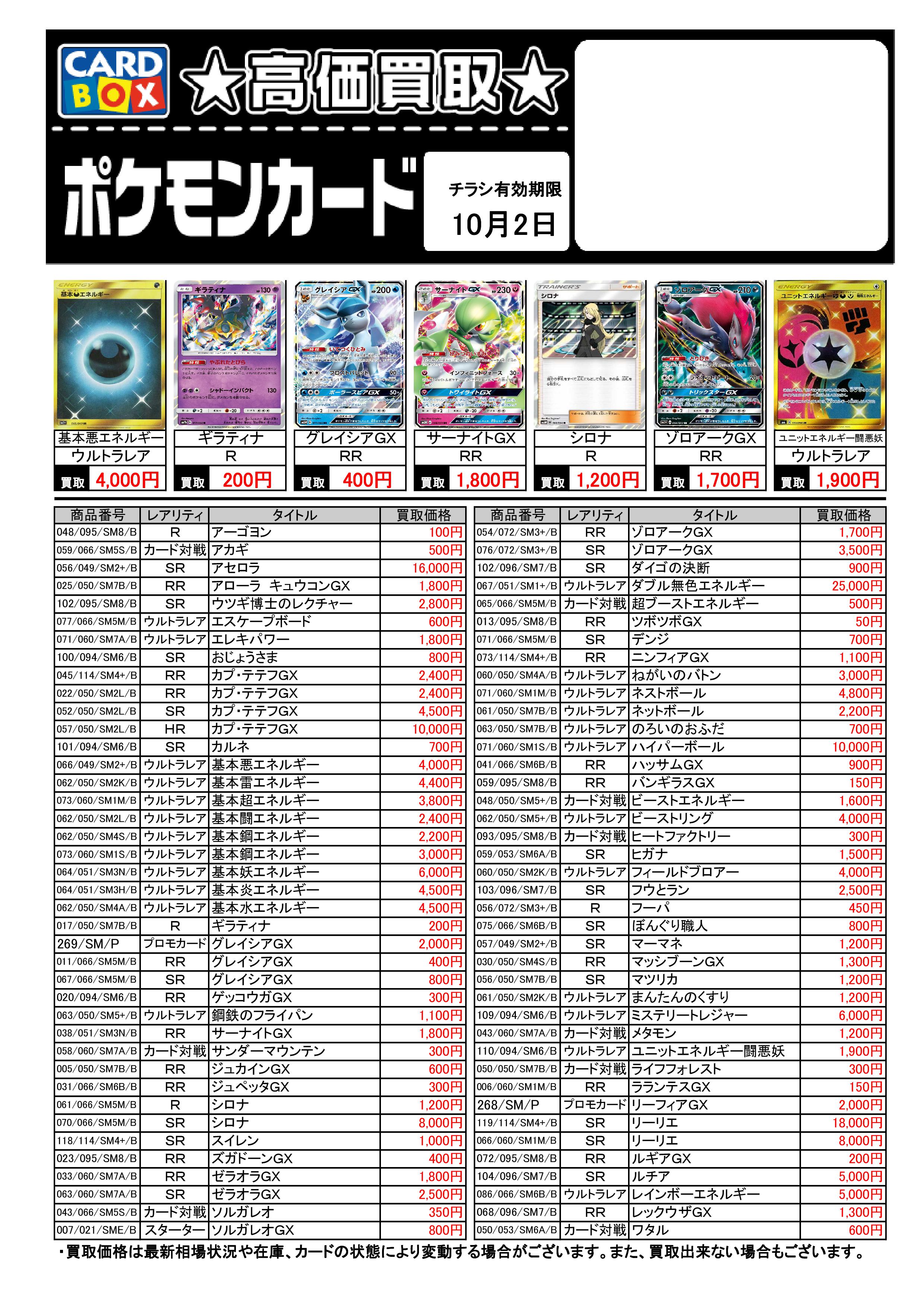 Cardbox高槻店 カードボックス ポケモンカード買取 明日から10 2までの買取価格です 一定枚数に達した場合 買取価格は変わります 各種情報等で買取価格が変わる場合があります あらかじめご了承下さい ポケカ ポケモンカード T Co