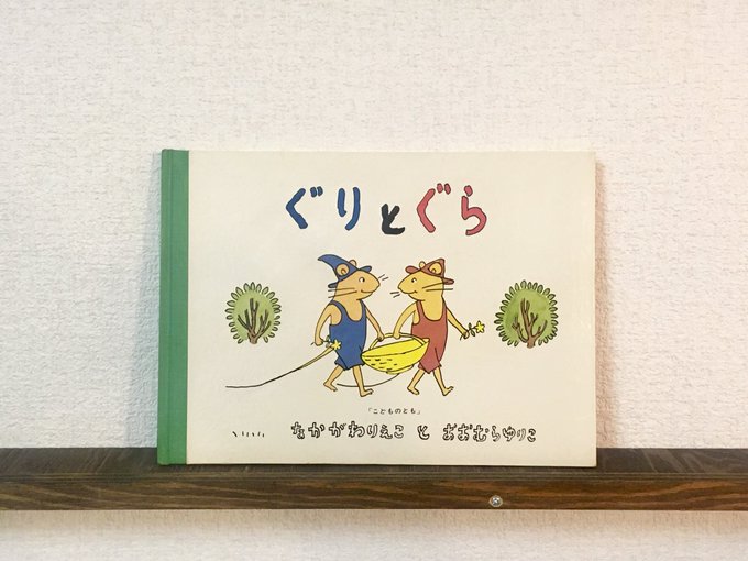 ぐりとぐらのtwitterイラスト検索結果 古い順