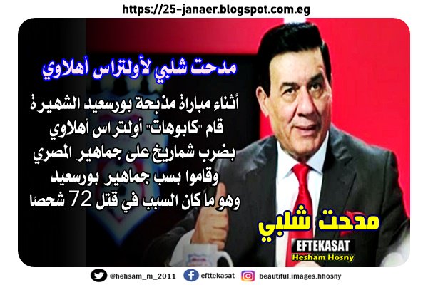 مدحت شلبي لأولتراس أهلاوي أثناء مباراة مذبحة بورسعيد الشهيرة قام "كابوهات" أولتراس أهلاوي بضرب شماريخ على جماهير المصري وقاموا بسب جماهير بورسعيد وهو ما كان السبب في قتل 72 شخصًا