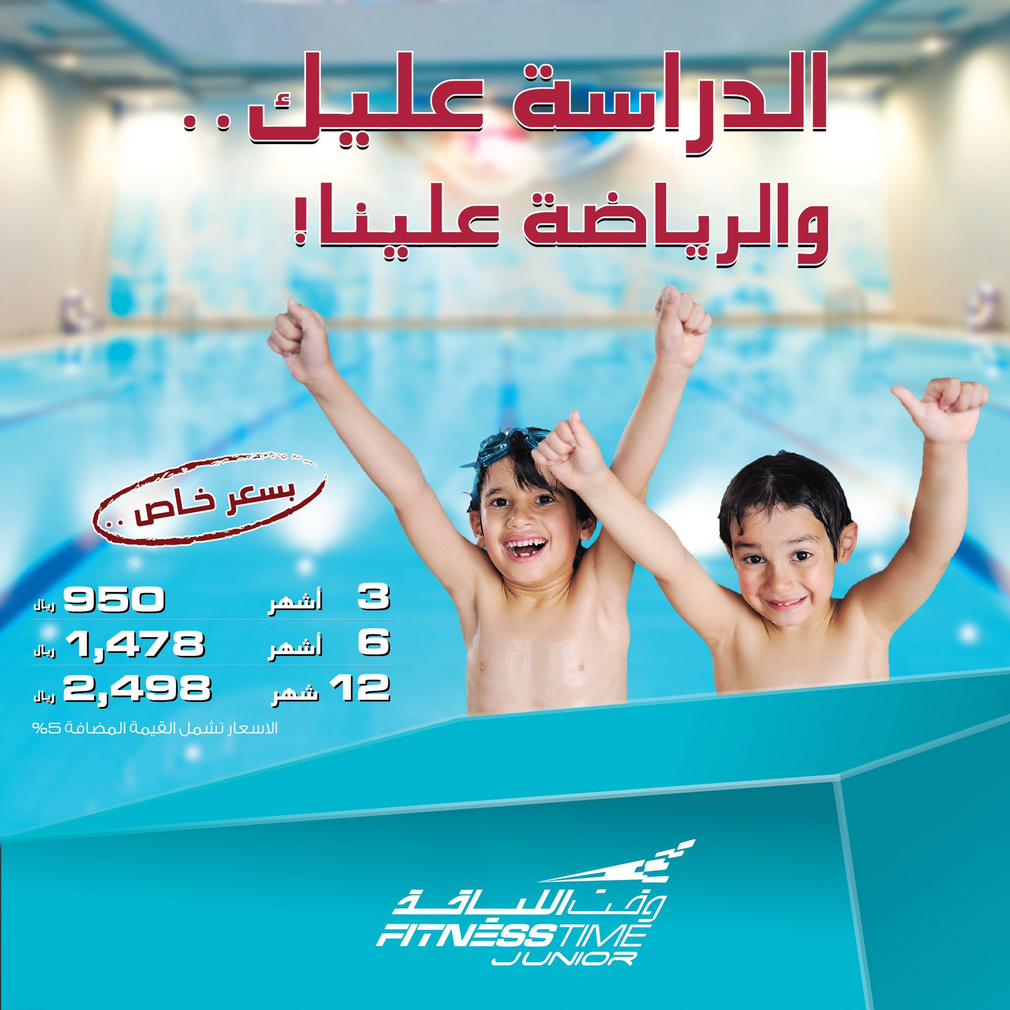 fitness time وقـت اللـياقة on twitter الدراسة عليك والرياضة علينا خصم خاص على اشتراكات وقت اللياقة جونيور للأعمار من 6 15 سنة بمناسبة العودة للمدارس https t co ykdzvfitma twitter