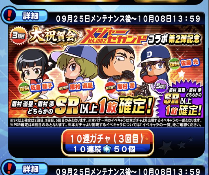 メジャーコラボ
