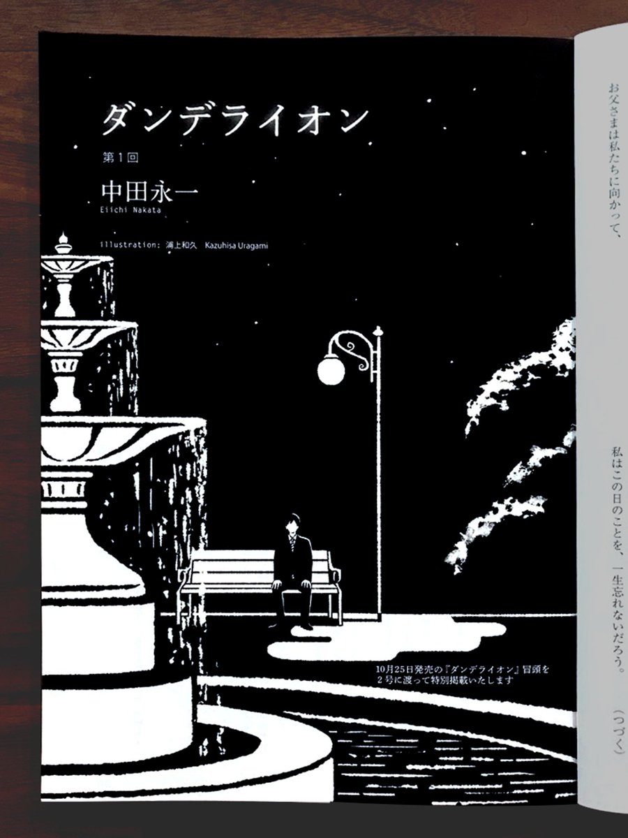 小学館のきらら10月号、中田永一さんの『ダンデライオン』に挿絵を描いています。本自体は来月発売されるのですが、ここではその冒頭部分を読むことができます 