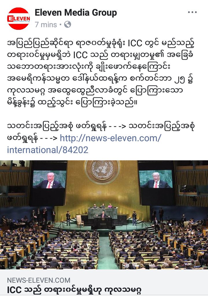 အျပည္ျပည္ဆုိင္ရာ ရာဇ၀တ္မႈခံု႐ုံး ICC တြင္ မည္သည့္ တရား၀င္မႈမွမရွိဘဲ ICC သည္ တရားမွ်တမႈ၏ အေျခခံ သေဘာတရားအားလံုးကို ခ်ဳိးေဖာက္ေနေၾကာင္း အေမရိကန္သမၼတ ေဒၚနယ္ထရန္႔က  ေျပာၾကားခဲ့သည္။

သတင္းအျပည့္အစံု ဖတ္ရႈရန္ - - -> သတင္းအျပည့္အစံု ဖတ္ရႈရန္ - - -> news-eleven.com/international/…