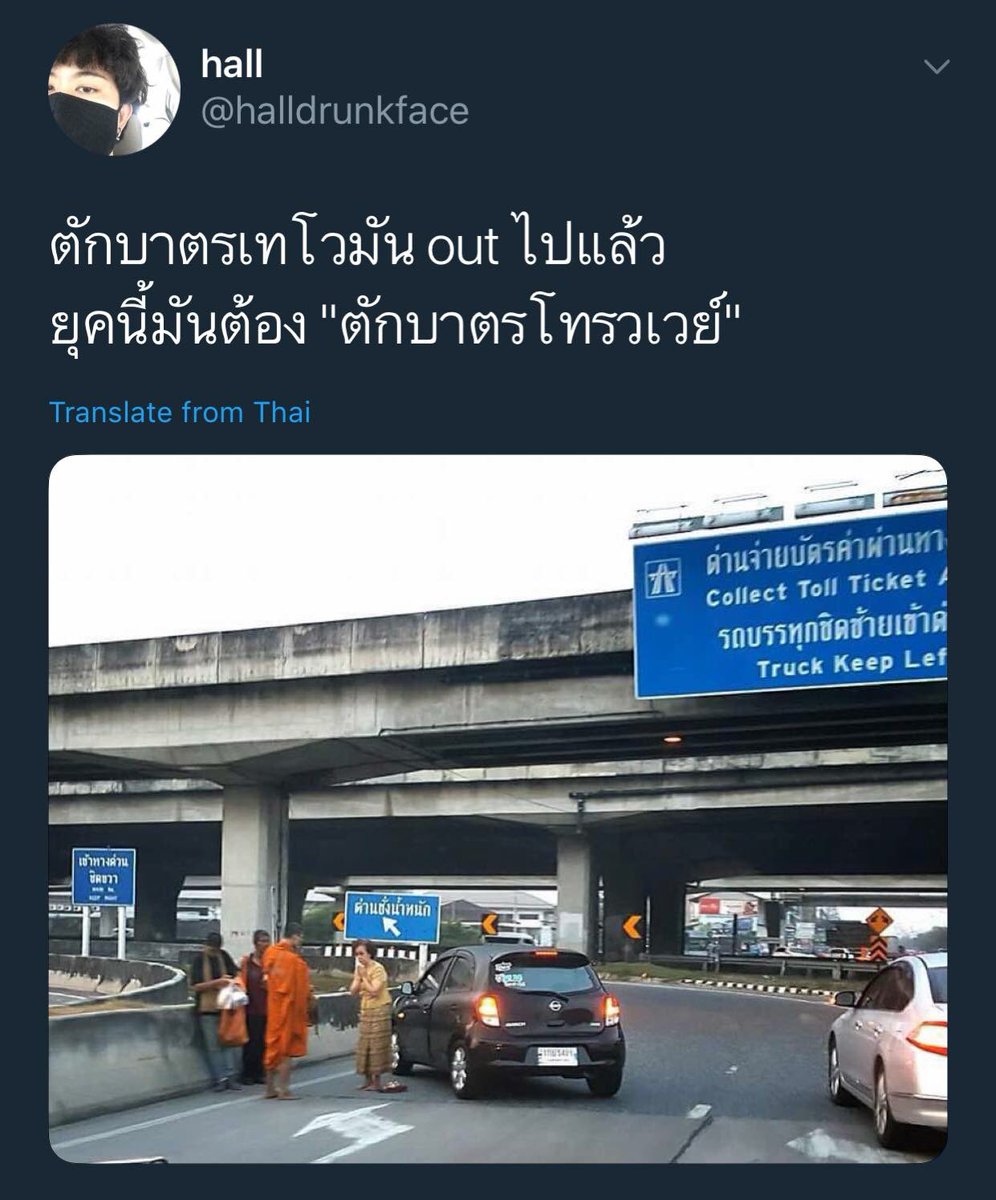 pradujshann's tweet photo. ตักบาตร เทโว นั่นธรรมดาไปแล้ว
ยุคนี้มันต้องตักบาตร โทลเวย์ นี่ 
#เคลย์ป่ะแกร https://t.co/F3Ozrhq9xp